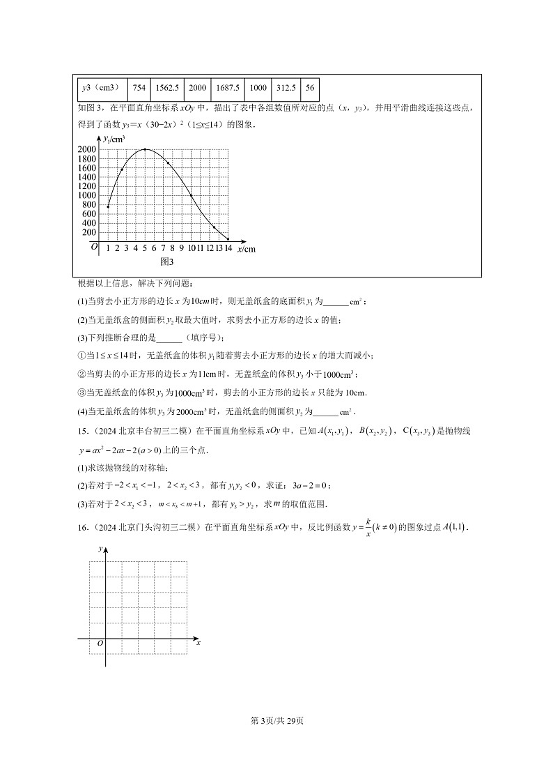 [数学]2024北京初三二模数学试题分类汇编：二次函数和反比例函数章节综合03