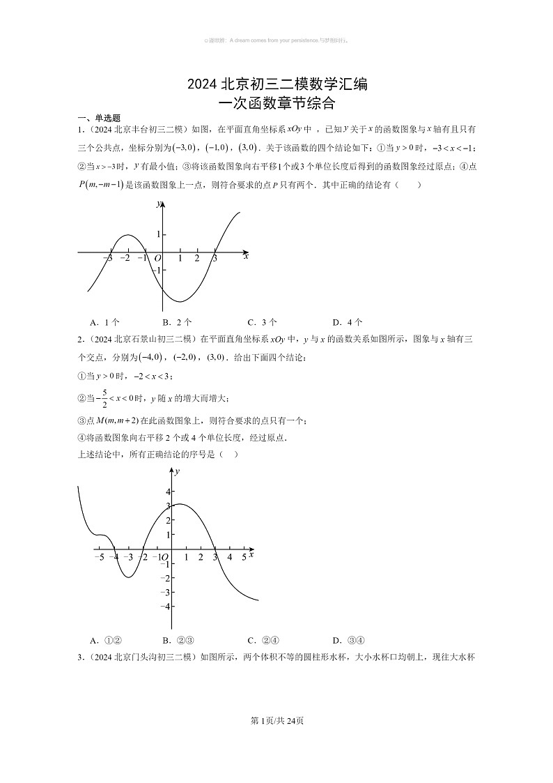 [数学]2024北京初三二模数学试题分类汇编：一次函数章节综合（京改版）01
