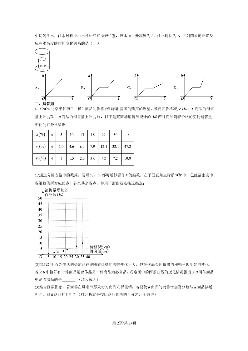 [数学]2024北京初三二模数学试题分类汇编：一次函数章节综合（京改版）02