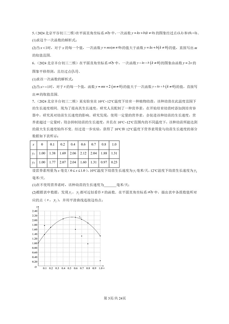 [数学]2024北京初三二模数学试题分类汇编：一次函数章节综合（京改版）03