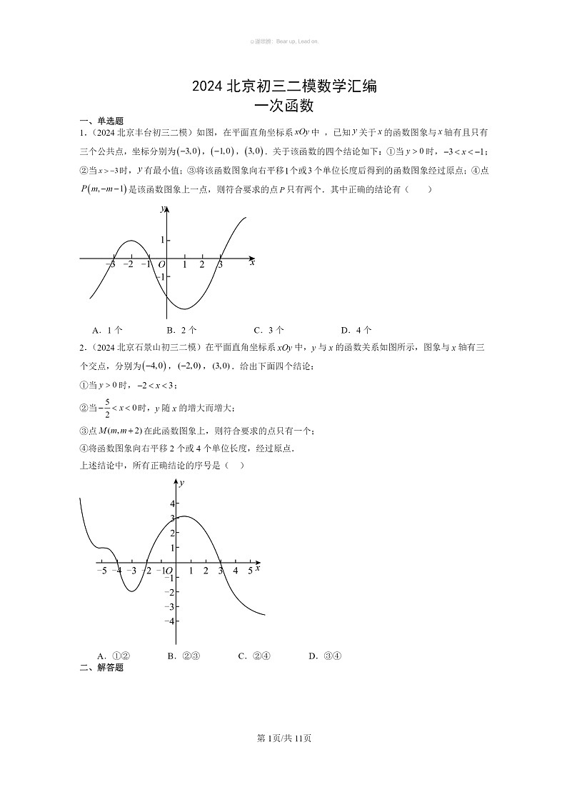 [数学]2024北京初三二模数学试题分类汇编：一次函数第1页