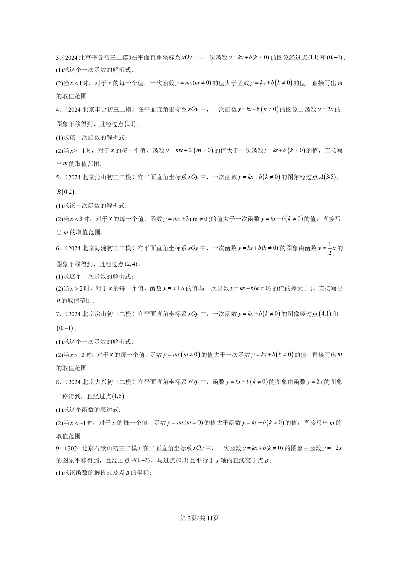 [数学]2024北京初三二模数学试题分类汇编：一次函数第2页