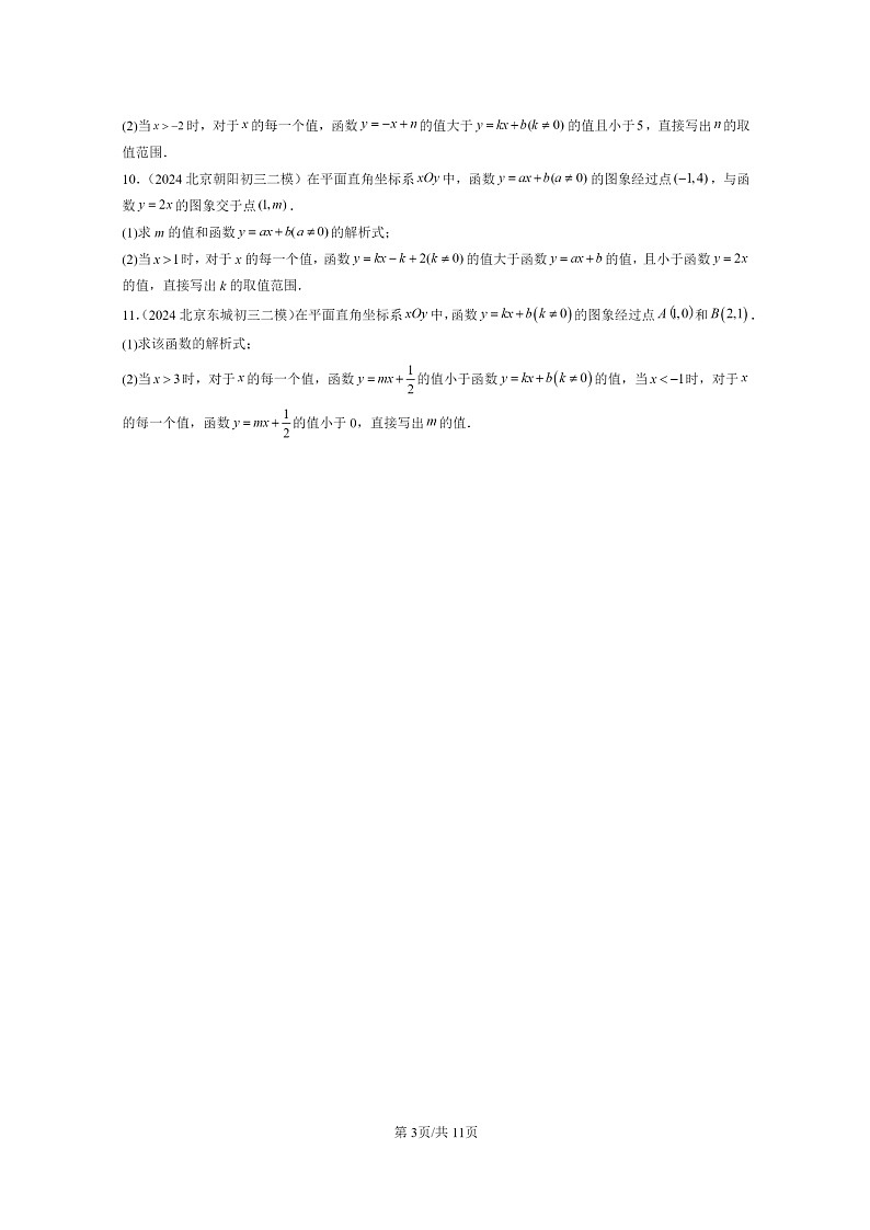 [数学]2024北京初三二模数学试题分类汇编：一次函数第3页