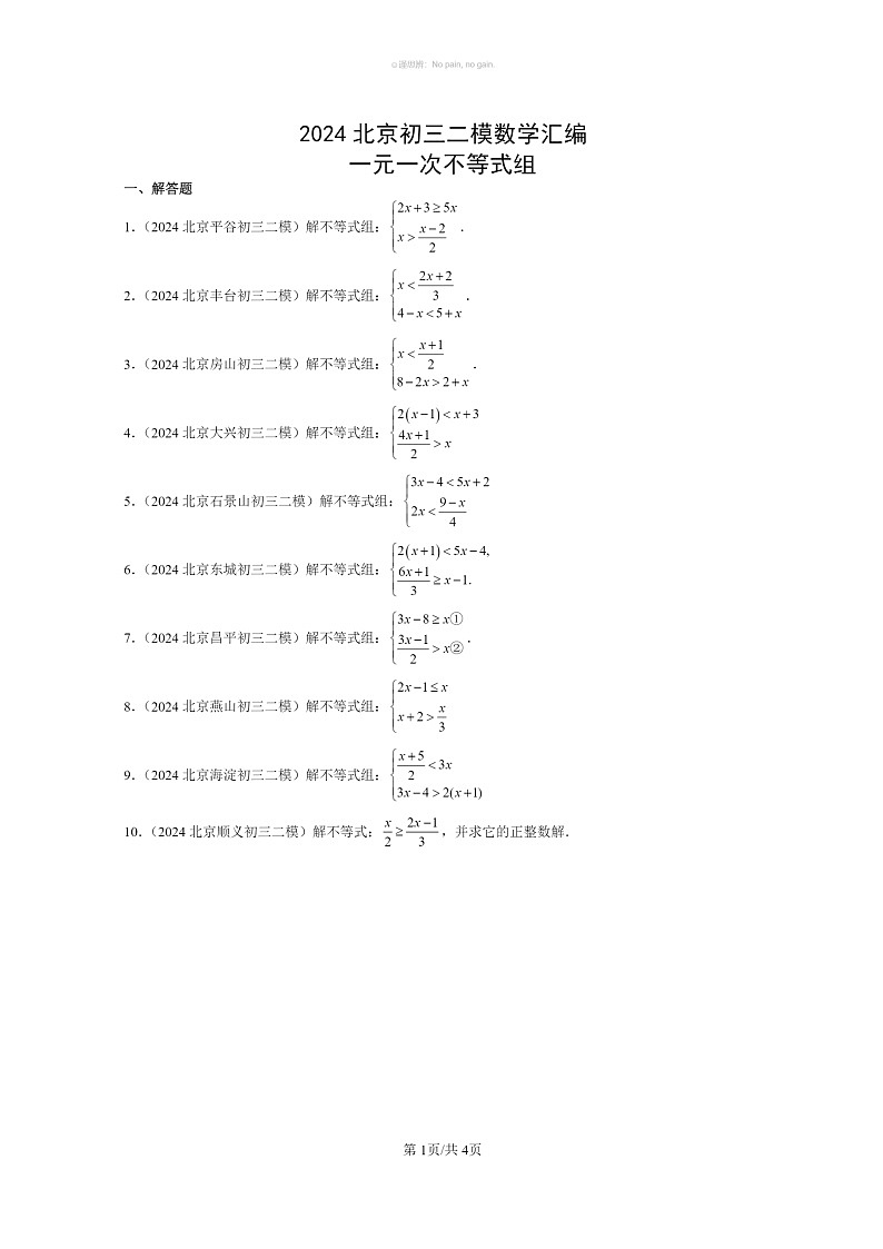 [数学]2024北京初三二模数学试题分类汇编：一元一次不等式组第1页