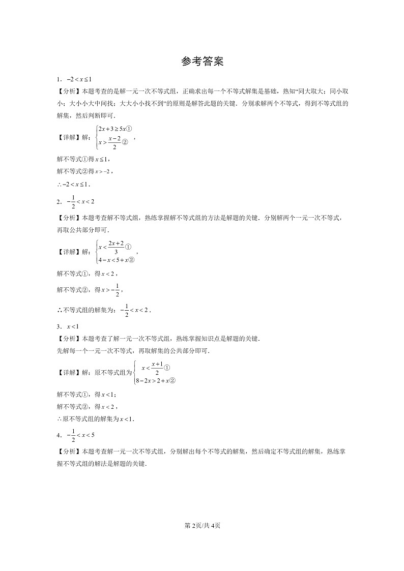 [数学]2024北京初三二模数学试题分类汇编：一元一次不等式组第2页