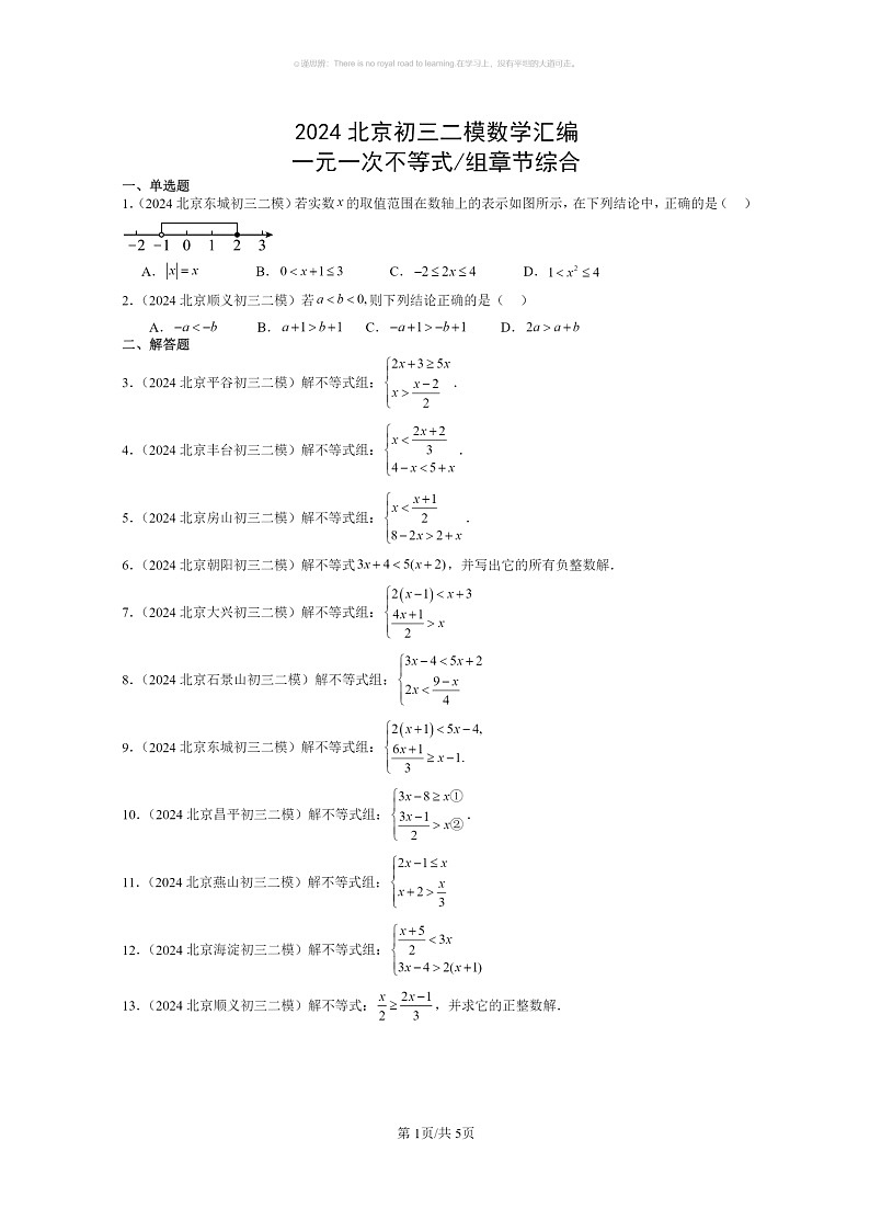 [数学]2024北京初三二模数学试题分类汇编：一元一次不等式_组章节综合第1页