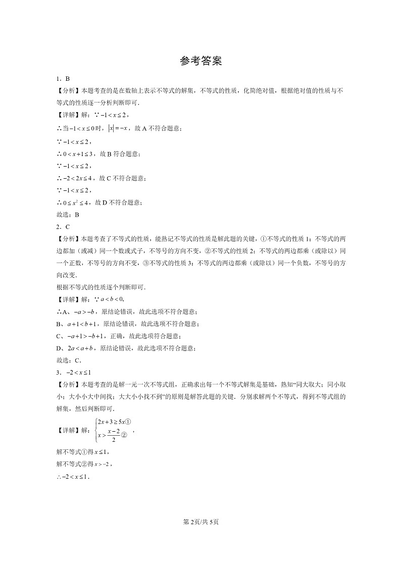[数学]2024北京初三二模数学试题分类汇编：一元一次不等式_组章节综合第2页