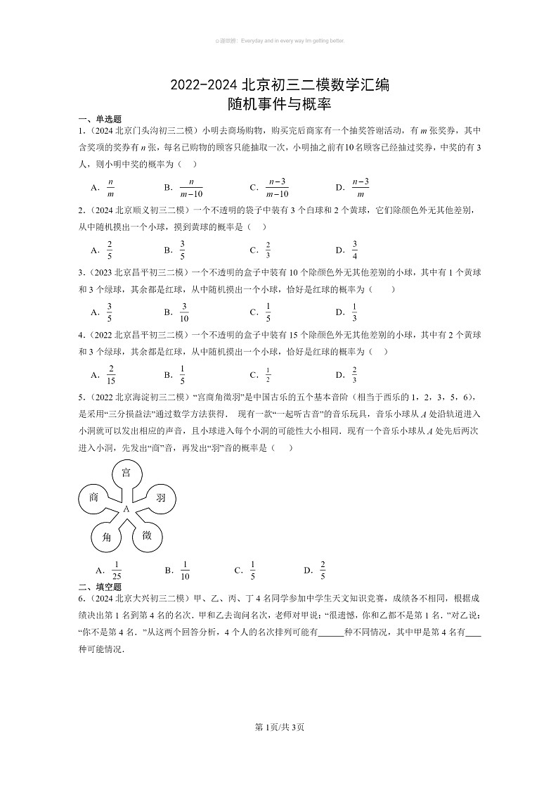 [数学]2022～2024北京初三二模数学试题分类汇编：随机事件与概率01