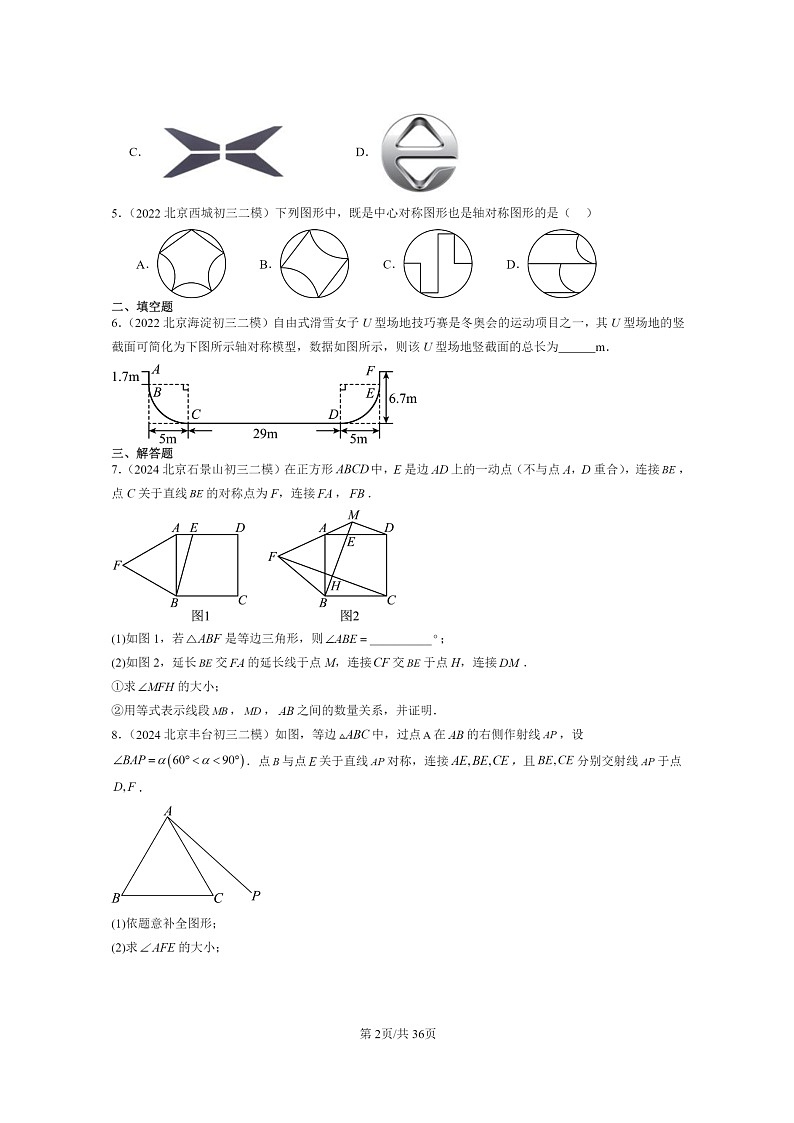 [数学]2022～2024北京初三二模数学试题分类汇编：轴对称变换第2页