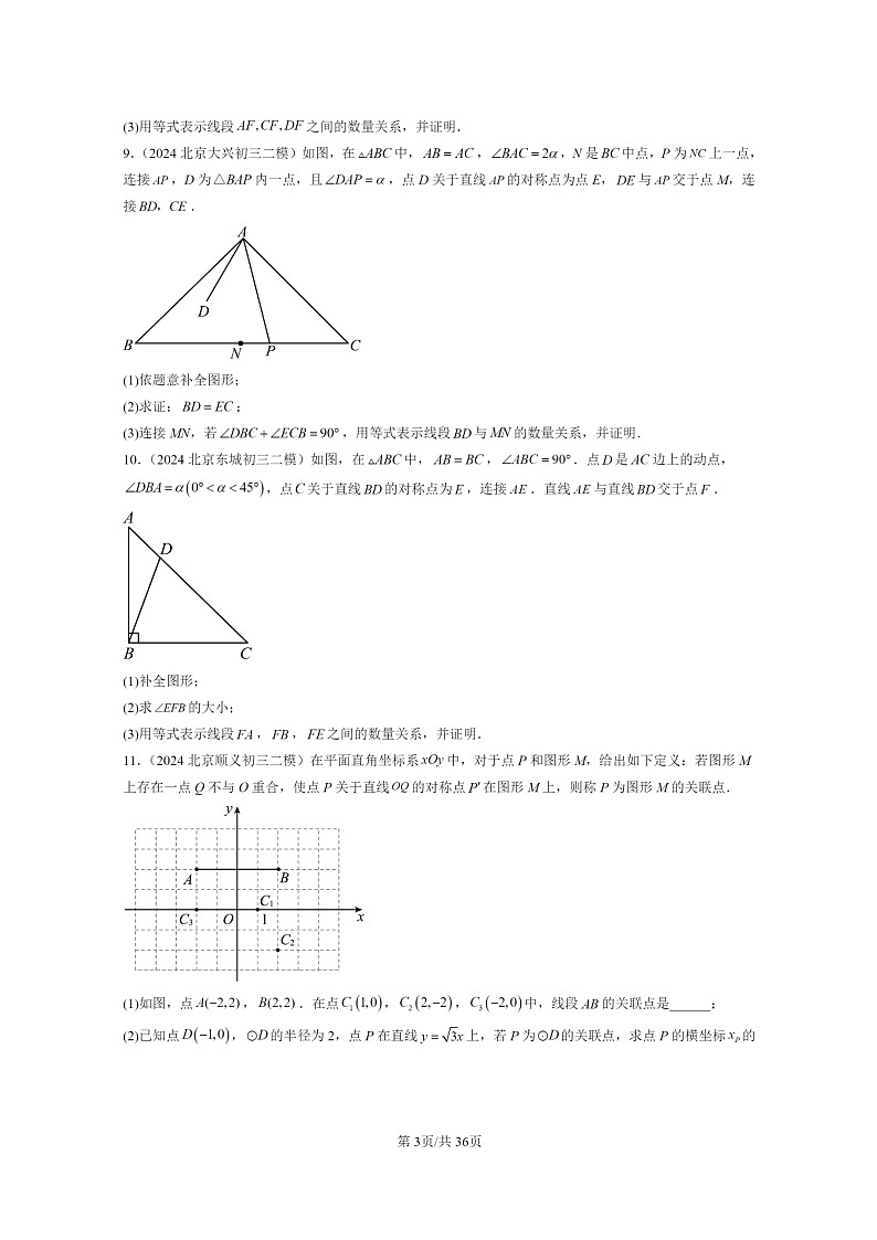 [数学]2022～2024北京初三二模数学试题分类汇编：轴对称变换第3页