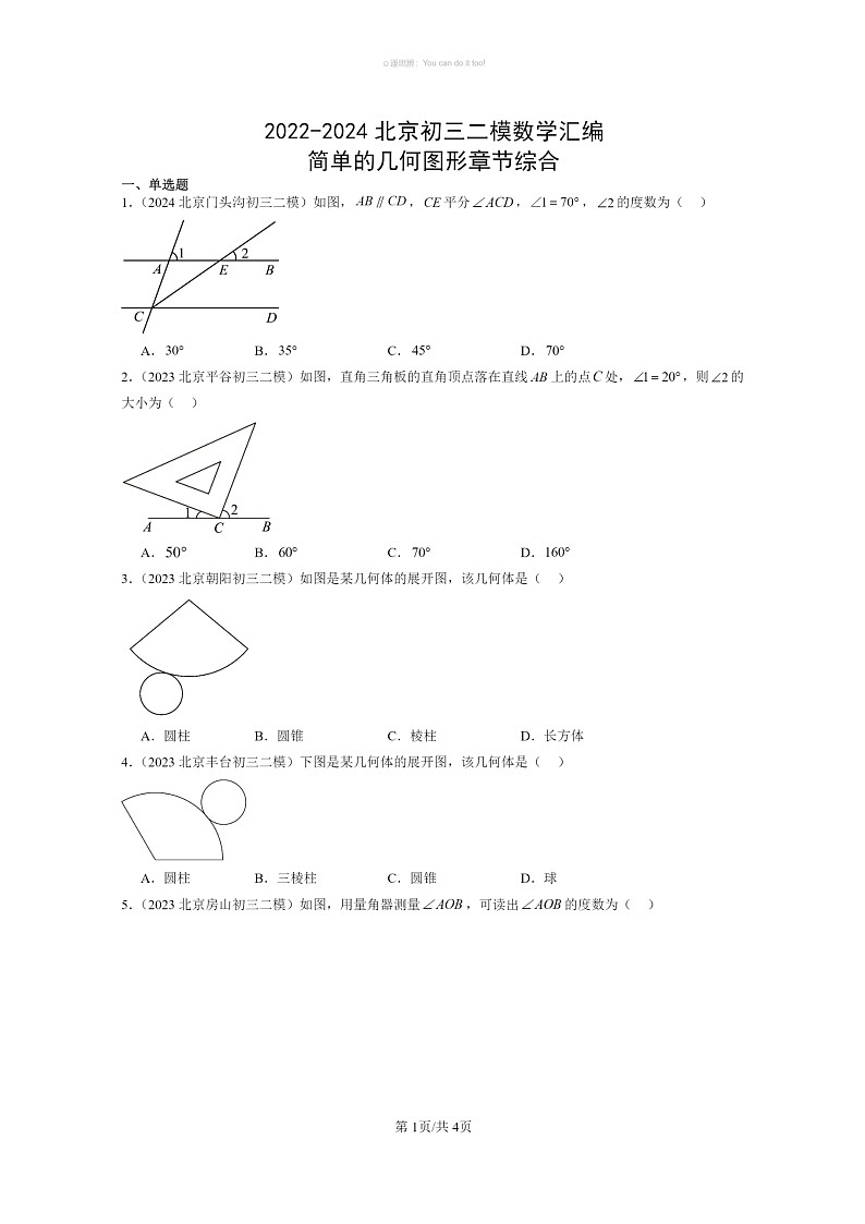 [数学]2022～2024北京初三二模数学试题分类汇编：简单的几何图形章节综合第1页