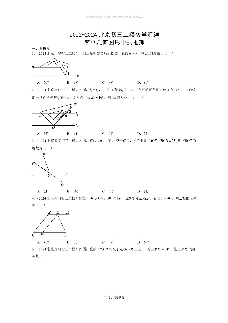 [数学]2022～2024北京初三二模数学试题分类汇编：简单几何图形中的推理第1页