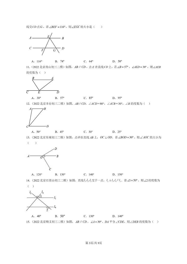 [数学]2022～2024北京初三二模数学试题分类汇编：简单几何图形中的推理第3页