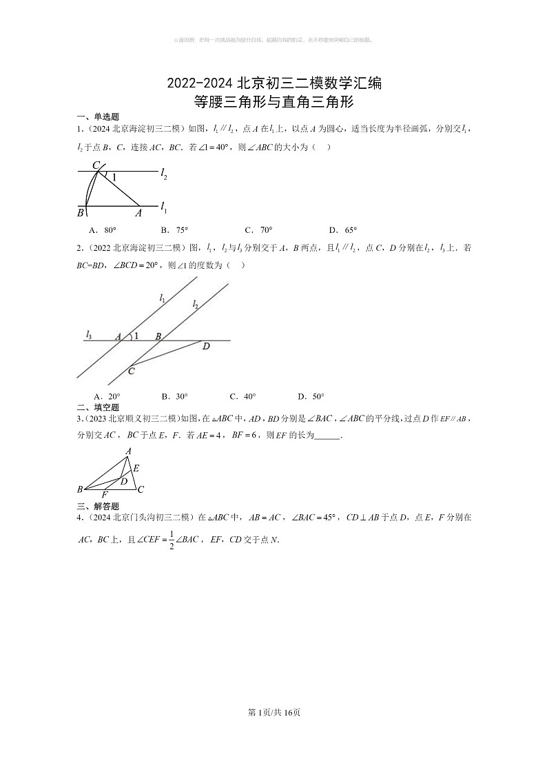 [数学]2022～2024北京初三二模数学试题分类汇编：等腰三角形与直角三角形第1页