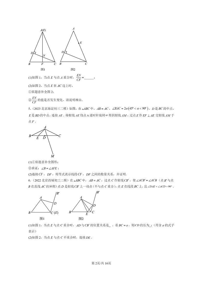 [数学]2022～2024北京初三二模数学试题分类汇编：等腰三角形与直角三角形第2页