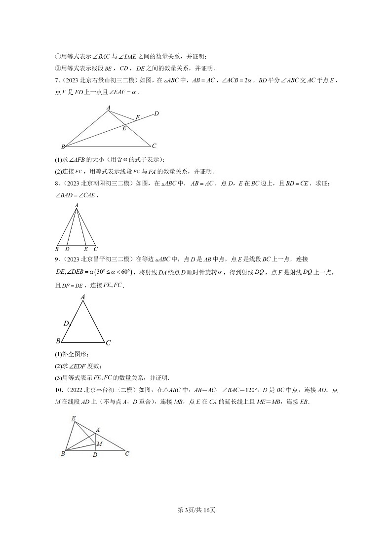 [数学]2022～2024北京初三二模数学试题分类汇编：等腰三角形与直角三角形第3页