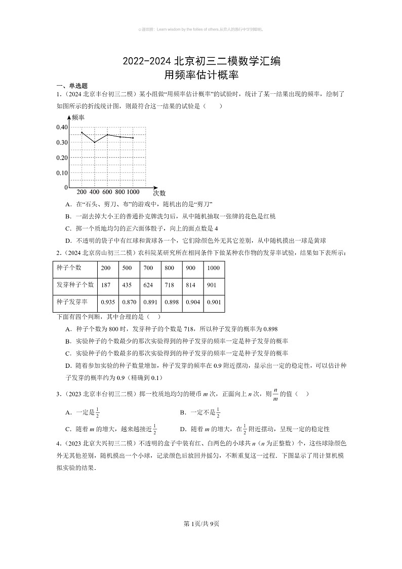 [数学]2022～2024北京初三二模数学试题分类汇编：用频率估计概率第1页