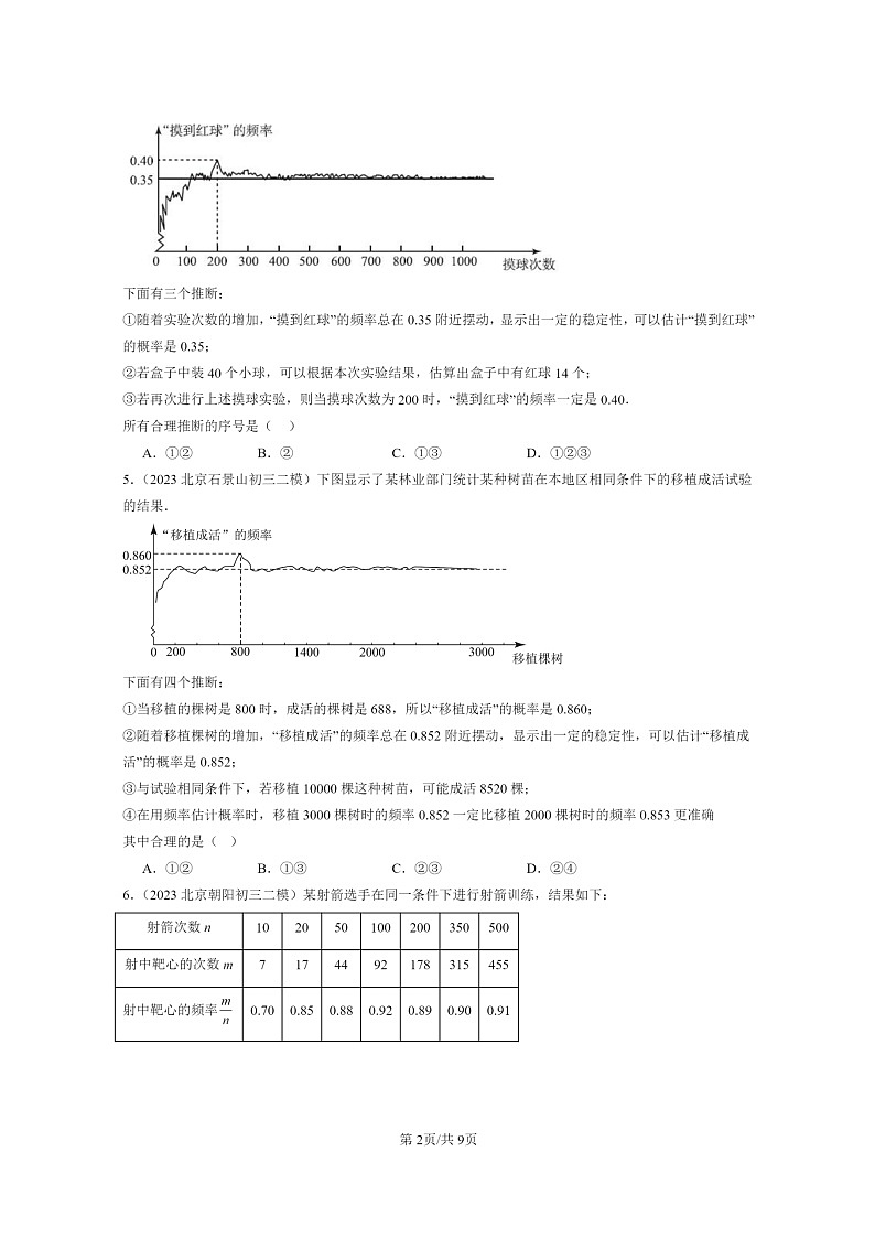 [数学]2022～2024北京初三二模数学试题分类汇编：用频率估计概率第2页
