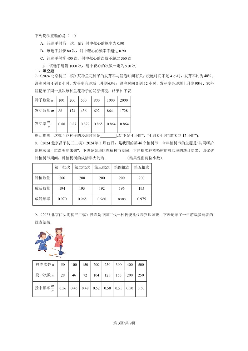 [数学]2022～2024北京初三二模数学试题分类汇编：用频率估计概率第3页