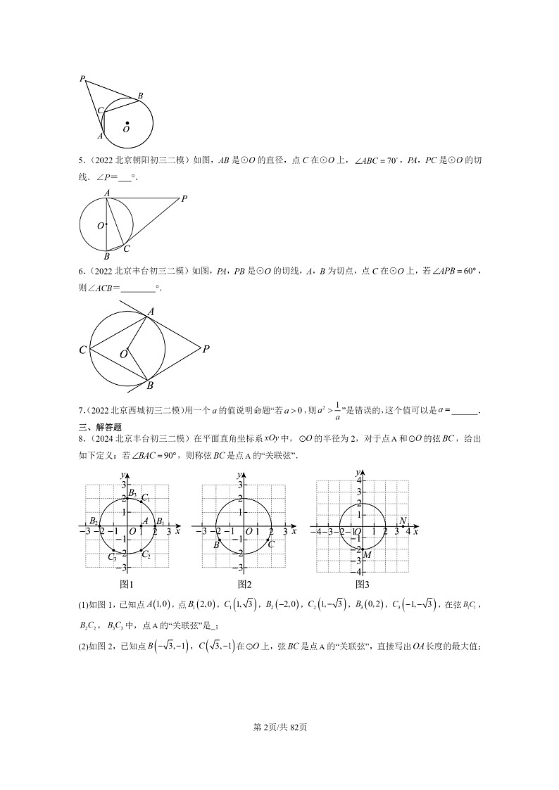 [数学]2022～2024北京初三二模数学试题分类汇编：点和圆、直线和圆的位置关系第2页
