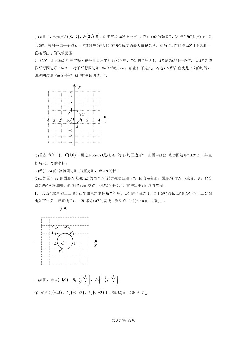 [数学]2022～2024北京初三二模数学试题分类汇编：点和圆、直线和圆的位置关系第3页