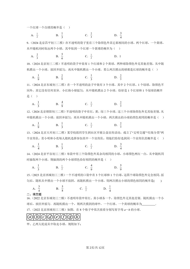 [数学]2022～2024北京初三二模数学试题分类汇编：用列举法求概率第2页