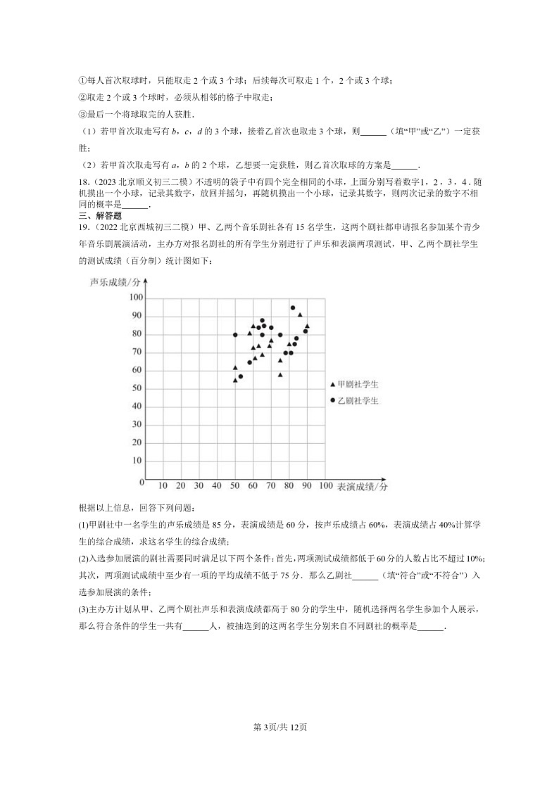 [数学]2022～2024北京初三二模数学试题分类汇编：用列举法求概率第3页