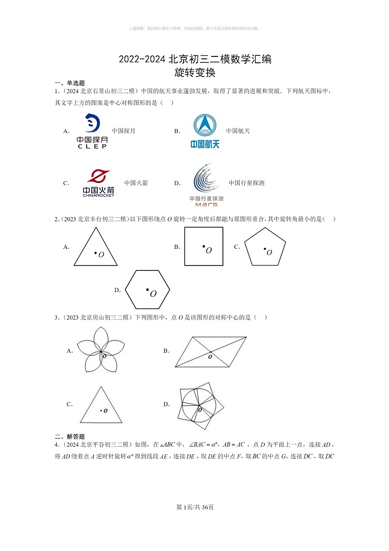 [数学]2022～2024北京初三二模数学试题分类汇编：旋转变换第1页