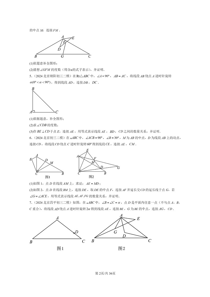 [数学]2022～2024北京初三二模数学试题分类汇编：旋转变换第2页