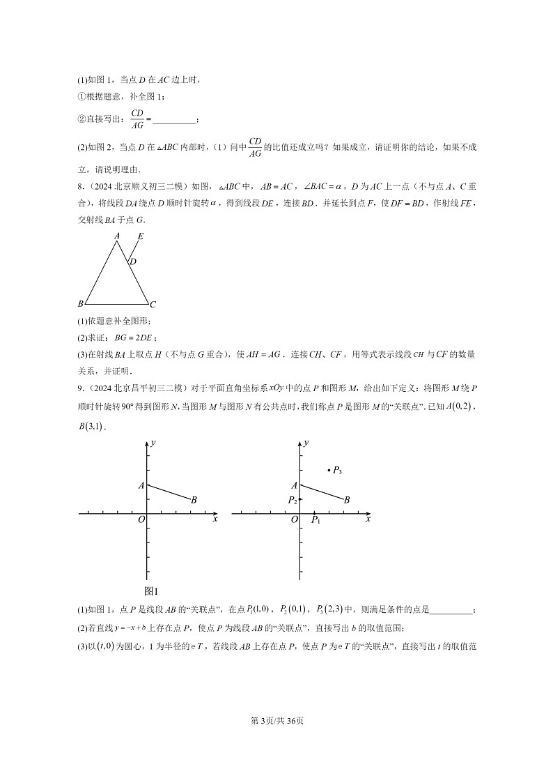 [数学]2022～2024北京初三二模数学试题分类汇编：旋转变换第3页