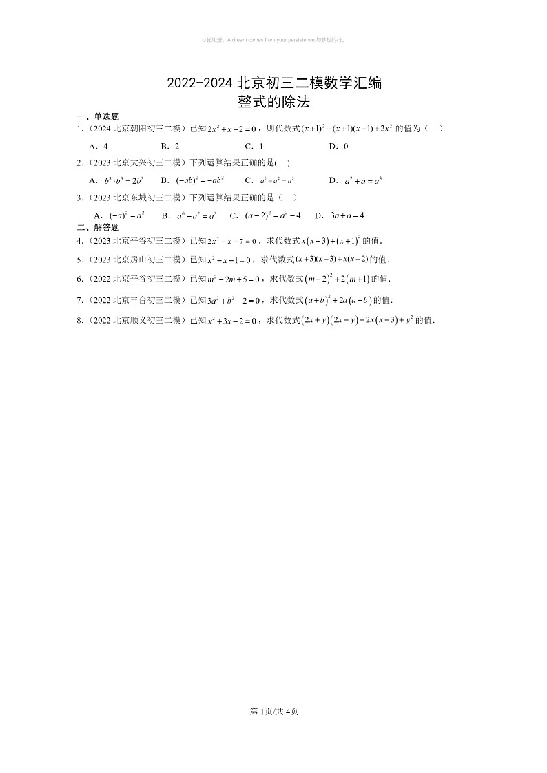 [数学]2022～2024北京初三二模数学试题分类汇编：整式的除法第1页