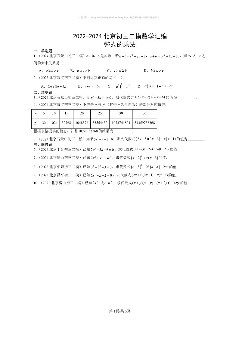[数学]2022～2024北京初三二模数学试题分类汇编：整式的乘法01