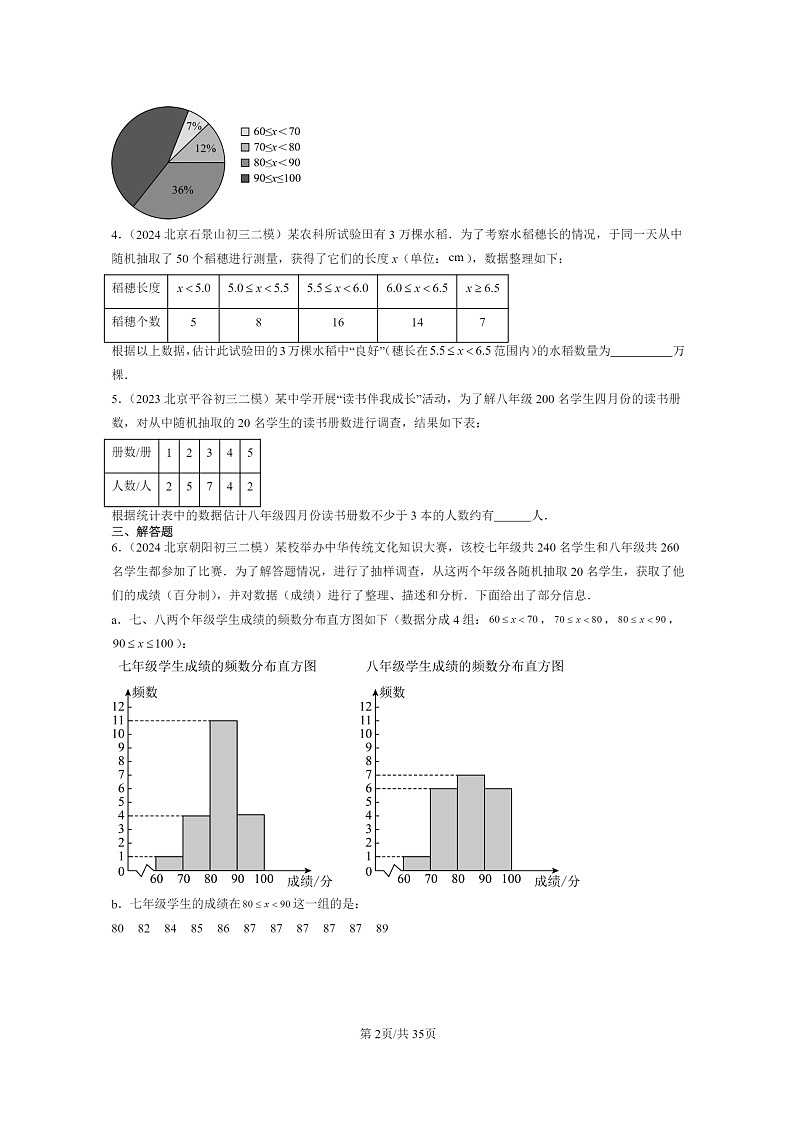 [数学]2022～2024北京初三二模数学试题分类汇编：数据的分布第2页