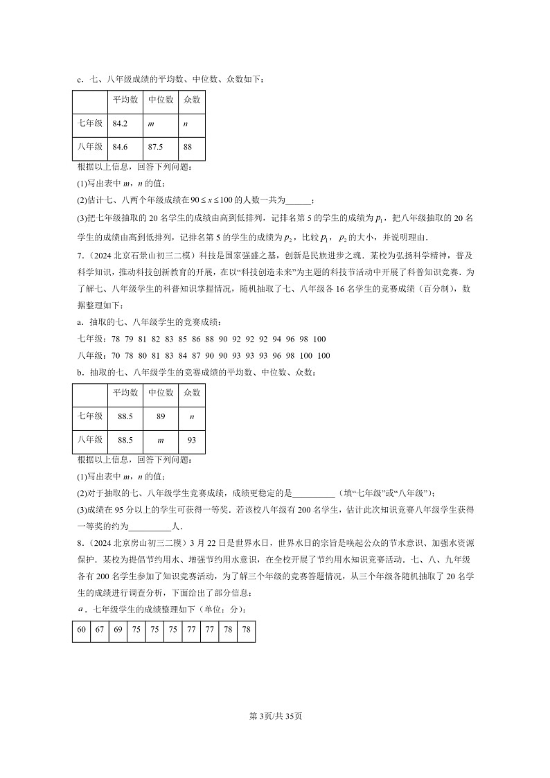 [数学]2022～2024北京初三二模数学试题分类汇编：数据的分布第3页