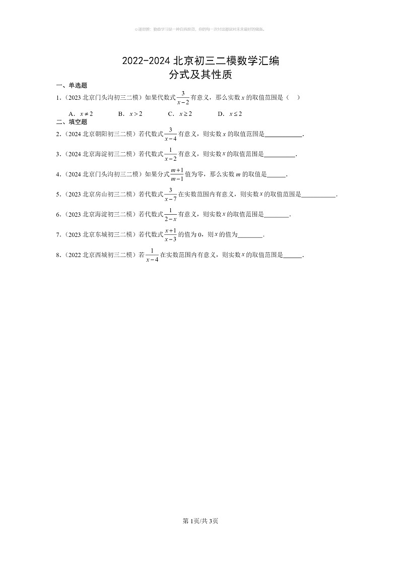 [数学]2022～2024北京初三二模数学试题分类汇编：分式及其性质第1页