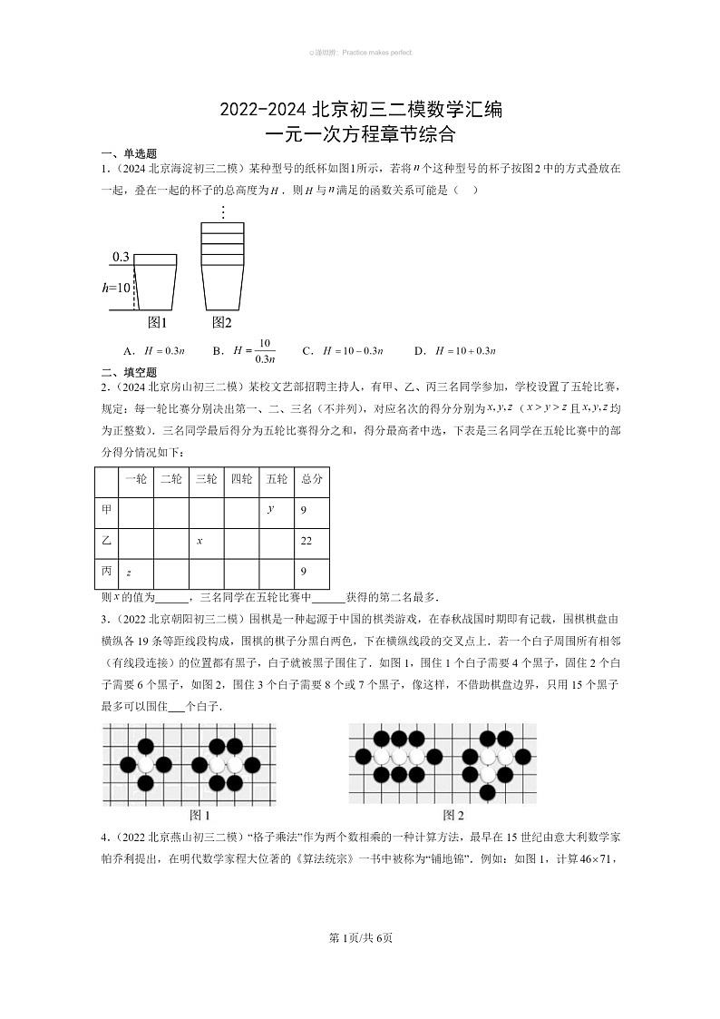 [数学]2022～2024北京初三二模数学试题分类汇编：一元一次方程章节综合（京改版）01