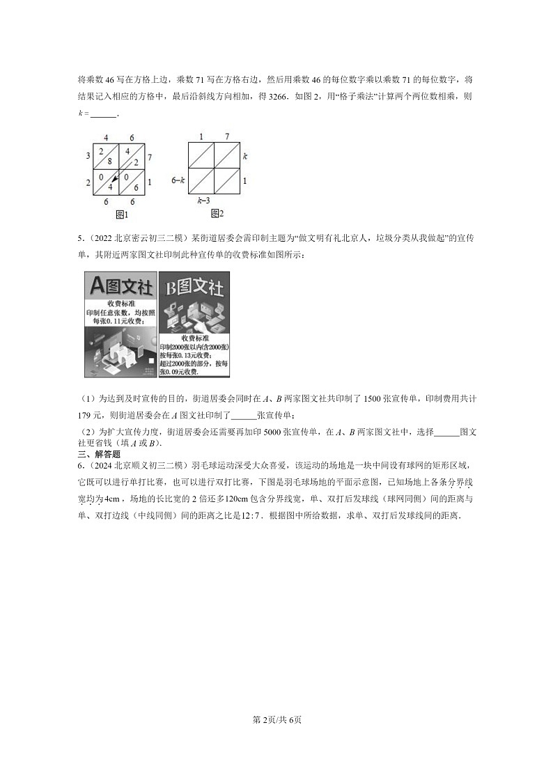 [数学]2022～2024北京初三二模数学试题分类汇编：一元一次方程章节综合（京改版）02