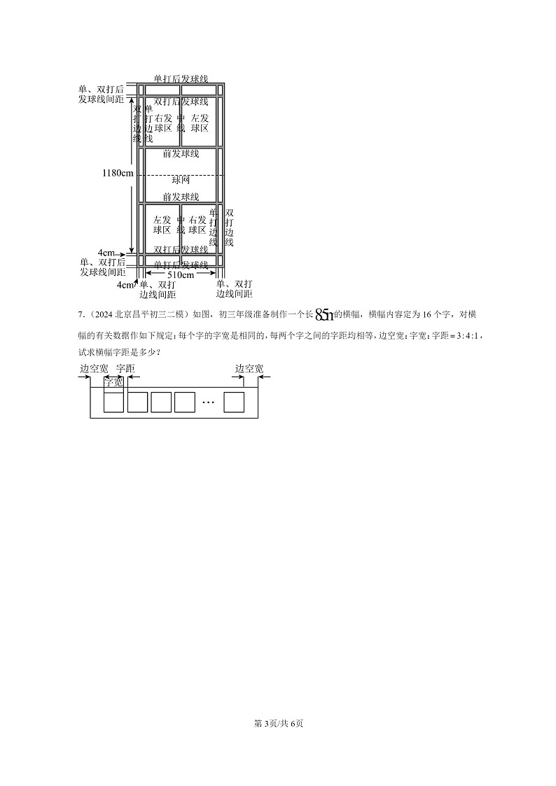 [数学]2022～2024北京初三二模数学试题分类汇编：一元一次方程章节综合（京改版）03