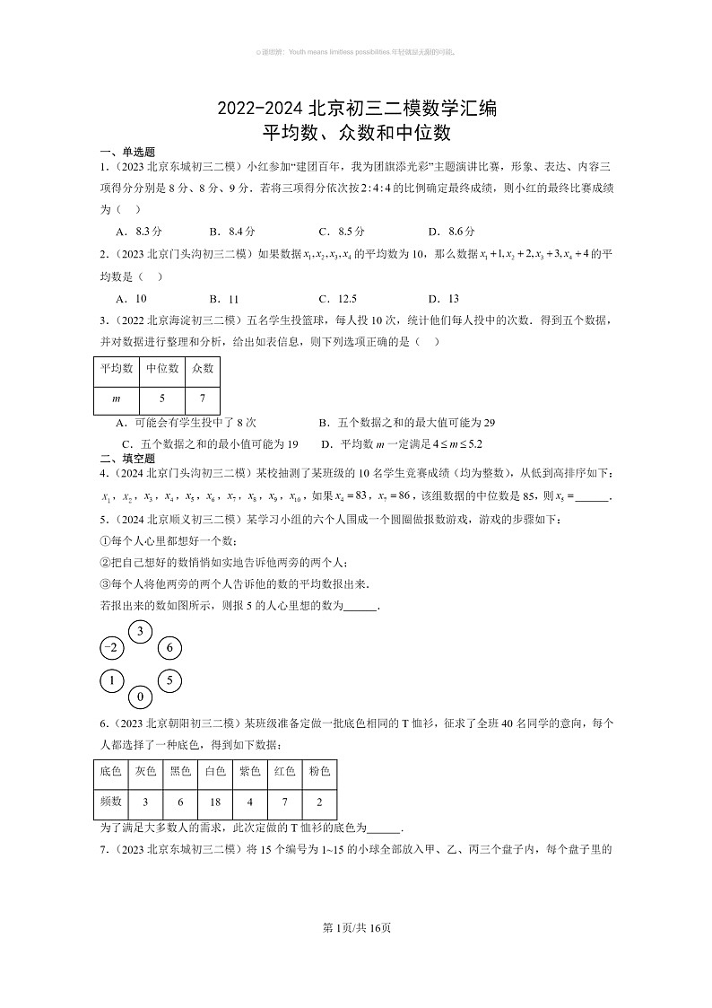 [数学]2022～2024北京初三二模数学试题分类汇编：平均数、众数和中位数第1页