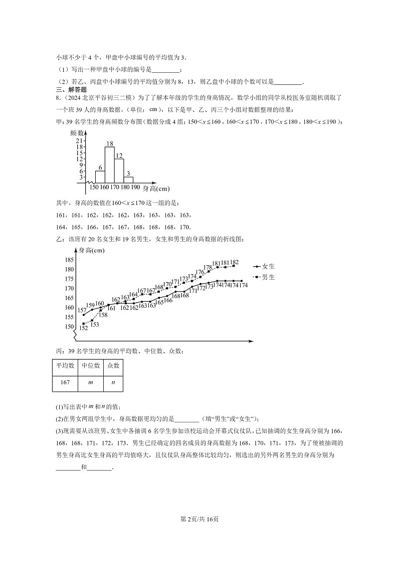 [数学]2022～2024北京初三二模数学试题分类汇编：平均数、众数和中位数第2页