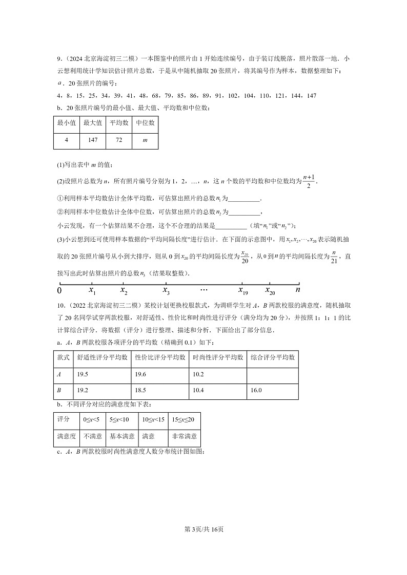 [数学]2022～2024北京初三二模数学试题分类汇编：平均数、众数和中位数第3页