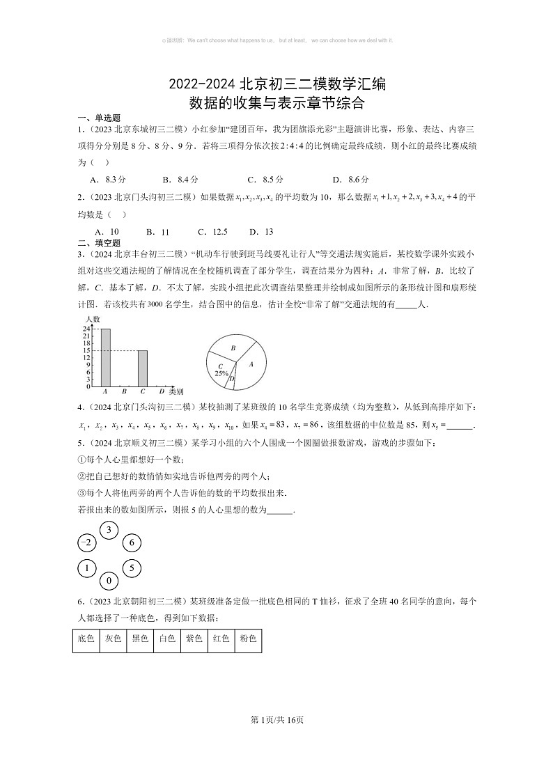 [数学]2022～2024北京初三二模数学试题分类汇编：数据的收集与表示章节综合第1页