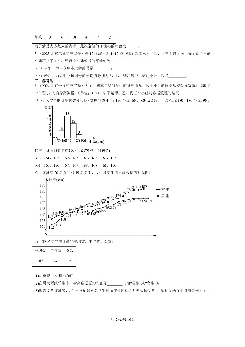 [数学]2022～2024北京初三二模数学试题分类汇编：数据的收集与表示章节综合第2页