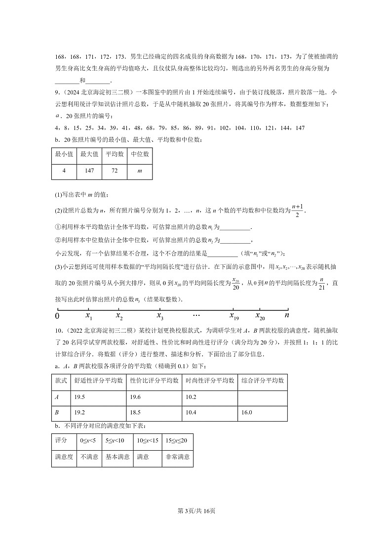 [数学]2022～2024北京初三二模数学试题分类汇编：数据的收集与表示章节综合第3页