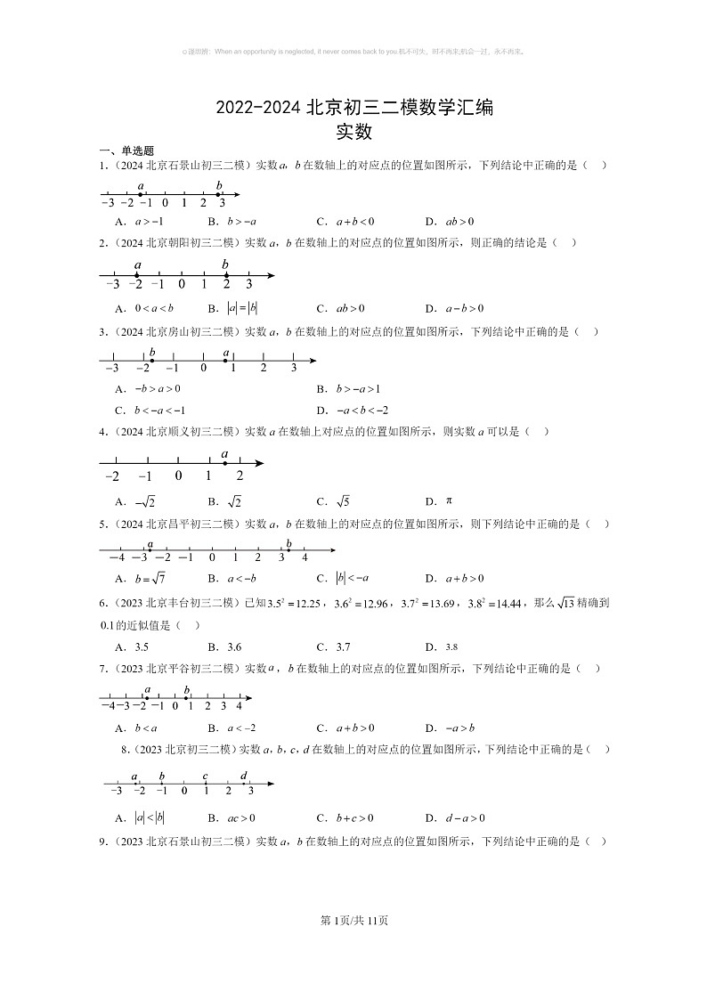 [数学]2022～2024北京初三二模数学试题分类汇编：实数第1页