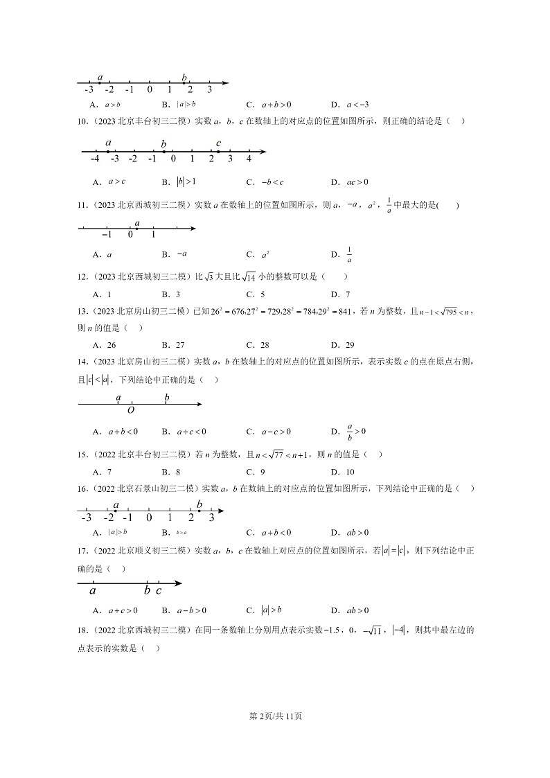 [数学]2022～2024北京初三二模数学试题分类汇编：实数第2页