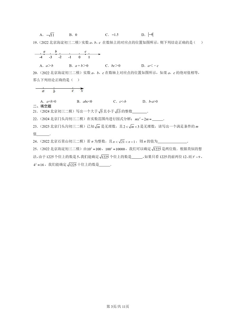 [数学]2022～2024北京初三二模数学试题分类汇编：实数第3页