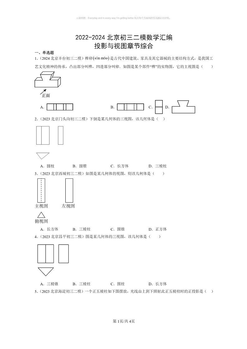 [数学]2022～2024北京初三二模数学试题分类汇编：投影与视图章节综合01