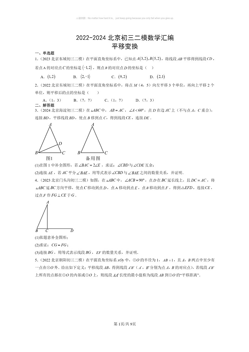 [数学]2022～2024北京初三二模数学试题分类汇编：平移变换第1页