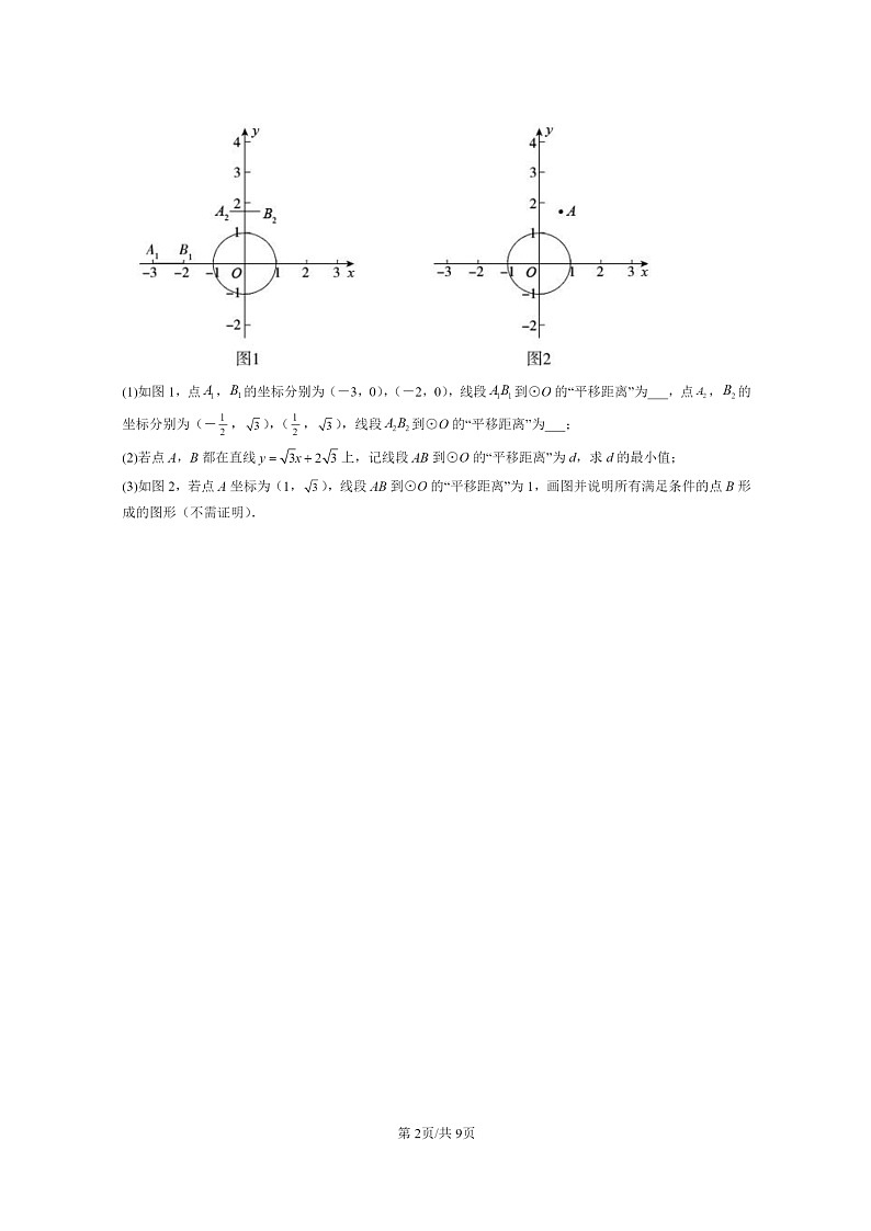 [数学]2022～2024北京初三二模数学试题分类汇编：平移变换第2页